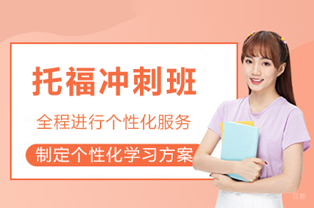 成都托福冲刺班