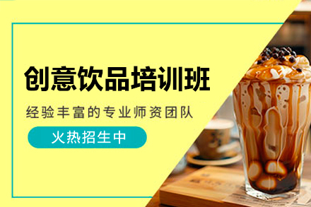 深圳创意饮品培训班