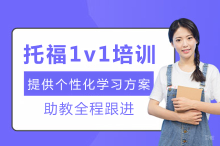 成都托福1v1培训