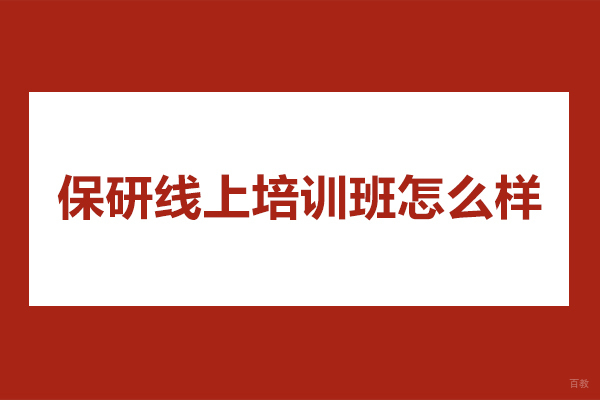 杭州橙啦保研线上培训班怎么样-好不好
