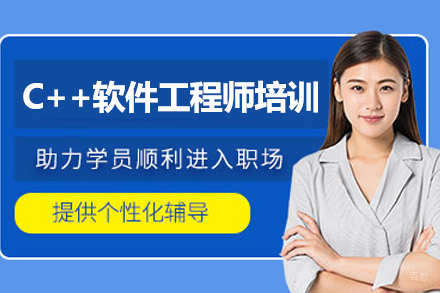 上海IT培训机构_上海C++软件工程师培训班