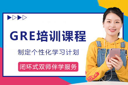 成都GRE培训课程