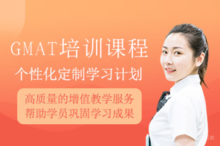 成都GMAT培训课程