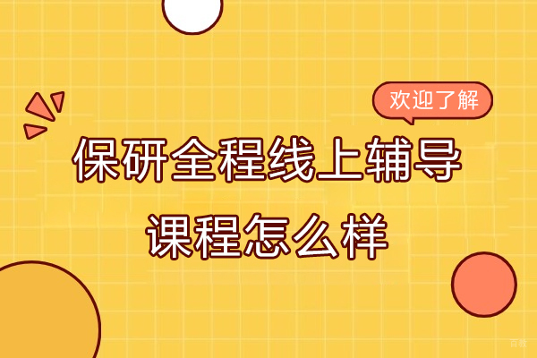 保研全程线上辅导课程怎么样-可靠吗