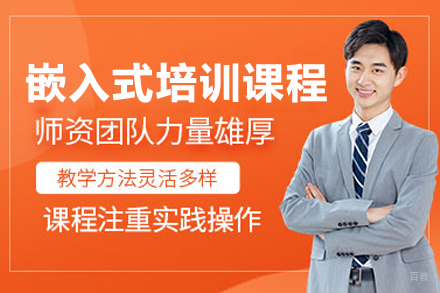 上海IT培训机构_上海嵌入式培训课程