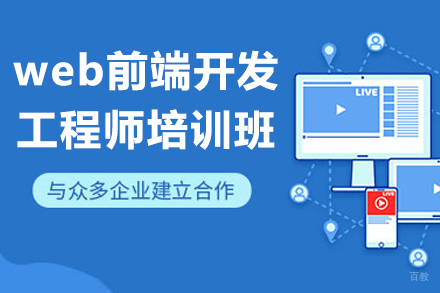 上海web前端开发工程师培训班