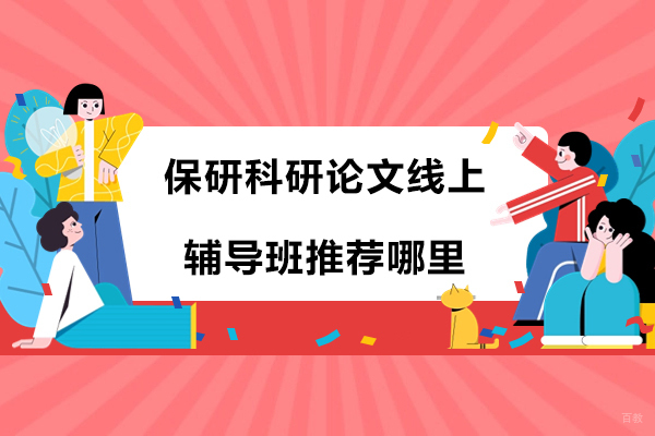 保研科研论文线上辅导班推荐哪里-橙啦