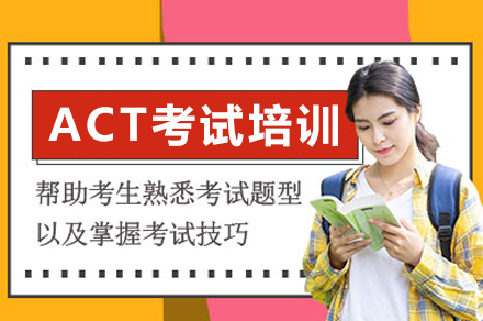 成都ACT考试培训