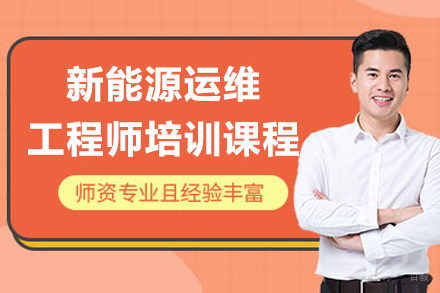 上海新能源运维工程师培训课程