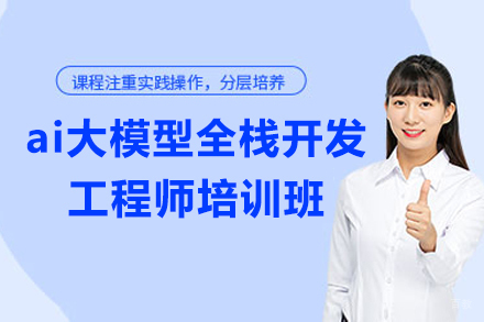 上海ai大模型全栈开发工程师培训班