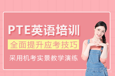 成都PTE英语培训