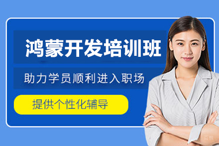 上海鸿蒙原生应用开发培训班