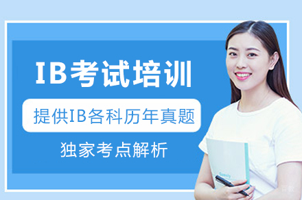 成都IB辅导班