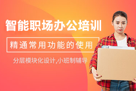 上海智能职场办公培训课程