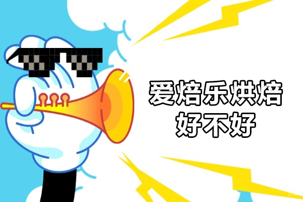 深圳爱焙乐烘焙好不好