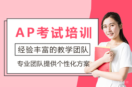 成都AP考试培训