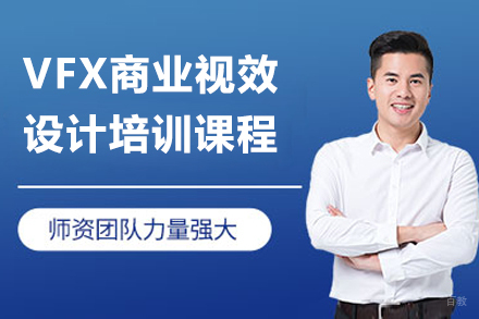上海VFX商业视效设计培训课程