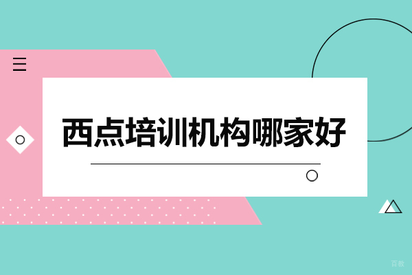 深圳西点培训机构哪家好