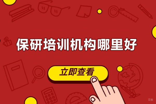 杭州保研培训机构哪里好-橙啦