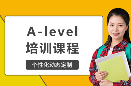 成都A-level培训课程