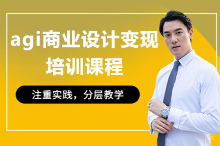 上海agi商业设计变现培训课程