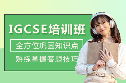 成都IGCSE培训班