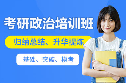 考研政治培训班
