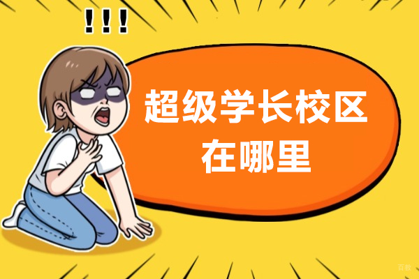 成都超级学长校区在哪里