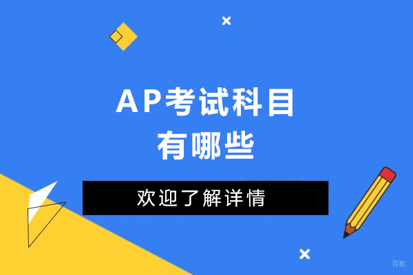 ap考试科目有哪些