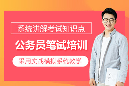 石家庄公务员笔试培训班
