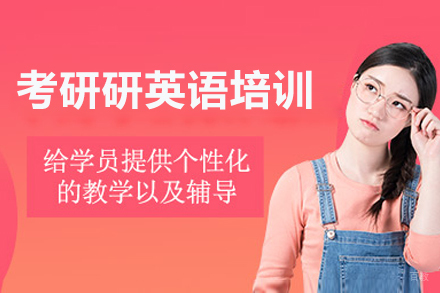 考研研英语培训课程