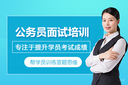 石家庄公务员面试培训班