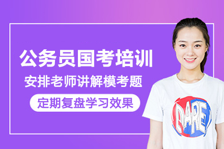 石家庄公务员国考培训班