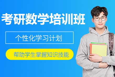 考研数学培训班