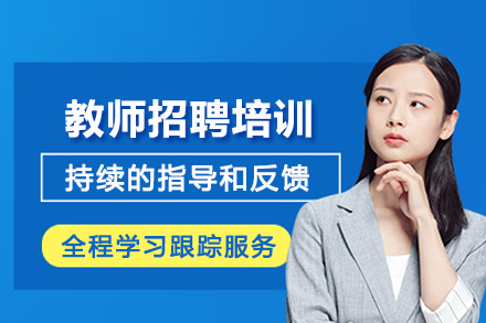 石家庄教师招聘考试培训班