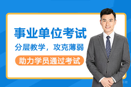 石家庄事业单位考试培训班