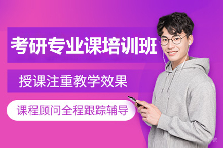 考研专业课培训班