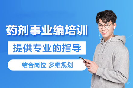 石家庄药剂事业编考试培训班