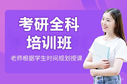 考研全科培训班