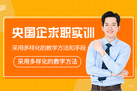 福州央国企求职实训辅导班