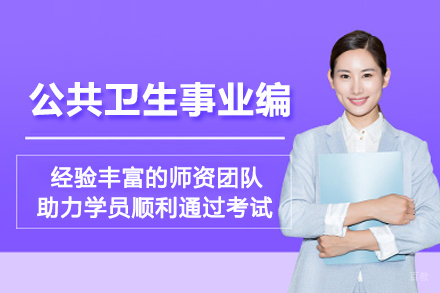 石家庄公共卫生事业编考试培训班
