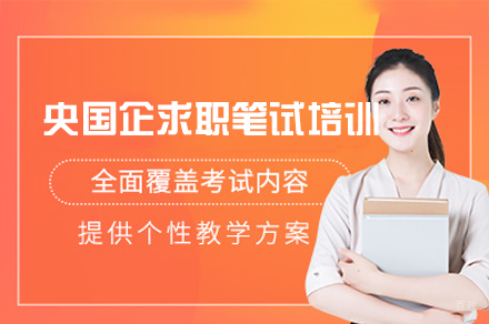 福州央国企求职笔试培训班
