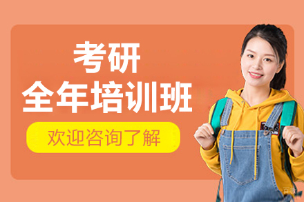 考研全年培训班