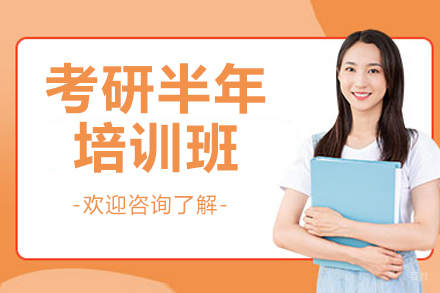 考研半年培训班