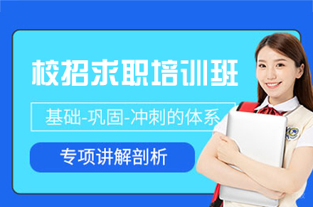 福州校招求职培训班