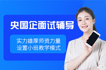 福州央国企求职面试辅导班