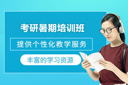 考研暑期培训班