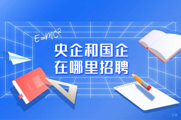 央企和国企在哪里招聘