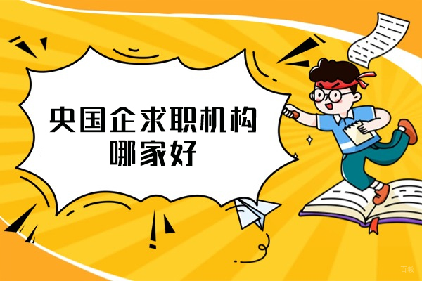 福州央国企求职机构哪家好