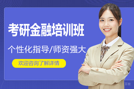 考研金融培训班